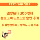 문자 10배로 껑충 뛴(약 200명대) 네이버 블로그 애드포스트 승인 후기 / 운영정책에서 말하는 심사 기준