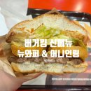 버거킹 연산토곡 SK DT점 | 버거킹 신메뉴 뉴와퍼와 리얼 어니언링 먹어보고 왔다
