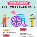 한국얀센&아이들과미래재단 "휠체어 소모품 교체 및 수리비 지원사업" 이미지