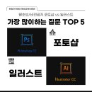 사진 보정으로 배우는 포토샵 입문 | 포토샵 vs 일러스트 당신의 업무 능력을 2배 올리는 '디자인 툴' 입문 가이드