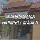 구주통신 | 울산테이블오더 한울정보통신 구주(울산삼산점) 설치후기