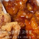 노상치킨고색점