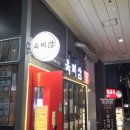 육찌삼 | 신도림역 삼겹살맛집 찾는다면 육찌삼! 신도림 제주삼겹살 제대로 먹고 온 후기
