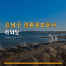 해와달강남