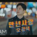 만년사랑 / 오강혁 이미지