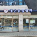 대현동물병원 이미지