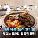 30년 전통 나래식품 돌산갓김치, 밥도둑 인정! 입맛 살려주는 여수 갓김치 택배 후기