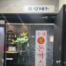 장말로344번길 | 부천대 밥집 경양식돈까스 프린세스 수제왕돈까스 내돈내산 솔직후기