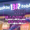 배스킨라빈스대구팔달시장역점