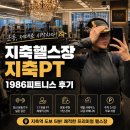 1986 피트니스 | 지축헬스장 1986피트니스에서 시작한 운동 루틴