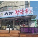 이가손칼국수 이미지