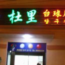 둘리당구장 이미지