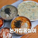병산동 | 강릉 병산동 맛집 논가집옹심이 감자옹심이와 장칼국수 감자전후기