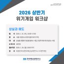 서울사이버대학교 상담심리대학원 | [한국재난심리연구소] 2026 상반기 위기개입 워크숍 안내
