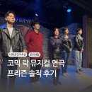 에이치씨어터 | 대학로뮤지컬 프리즌, 에이치씨어터, 대학로연극 후기