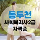 056.동두천노인요양원_2 | 동두천 사회복지사2급 간편히 취득 했어요(실습포함)