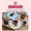 모모케이크 | 대구 수성동 카페 모모케이크 디저트 맛집 힐링 뷰