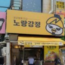 노랑강정본점