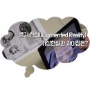 증강현실(Augmented Reality) 가상현실과 차이점은? 이미지