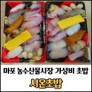 마포농수산물시장 | 마포 농수산물시장 맛집 시온초밥 포장 후기 / 월드컵경기장 초밥 맛집