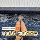 고창오락실 | 영종도 인천공항 근처 찜질방 블루오션웰니스스파