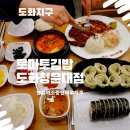 [인천도화지구] 인천청운대 토마토김밥 동생이랑 소소하게 저녁 한상