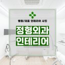 현대정형외과 | 인천시 연수구 송도동 105평 정형외과인테리어 시공 후기_1426