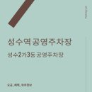 성수2가3동공영주차장 이미지