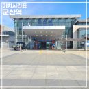 군산역관광안내소 | 군산역 KTX 기차 시간표 운임표 물품보관함 및 편의시설