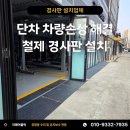 매일카센타 | 카센타 정비센터 철제 경사판으로 단차 높이맞추고 차량손상 막는팁