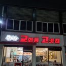 교현동고깃집