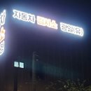 자동차검사소광일