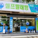 워시Q셀프빨래방 무인카페 네이버블로그