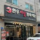 마실본점 | 관평동 한우 맛집 한우마실정육식당관평본점 솔직 후기