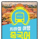 베이징 지하철여행중국어 이미지