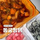 봉곡동184 | 봉곡동맛집 동궁찜닭 신메뉴 한우대창찜닭 구미찜닭 추천 후기