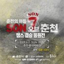 ★ 쏜(SON) 오브 춘천! 결승 &#39;응원전 in 춘천&#39; [경품 : 오션월드 / 양떼목장 / 비발디파크 9GC / 관광곤돌라 / 스노위랜드 각 무료이용권 / 리아진 마스크팩] 이미지