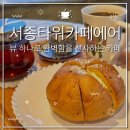 서종초등학교 | [양평] 북한강이 보이는 뷰맛집 북한강카페 양평카페추천 서종타워 카페에어