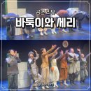 열린극장 | [뮤지컬] 바둑이와 세리(열린극장, ~11.9) 후기 (feat. 1층 좌석 시야, 자유석)