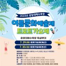 2023년 춘장대해수욕장 여름문화예술제 트로트가요제 모집요강 이미지