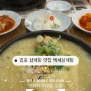 세븐일레븐김포북변으뜸점 | 김포 삼계탕 맛집 진하고 걸쭉한 국물의 백세삼계탕