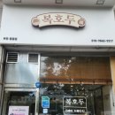 복호두 부천중동점 이미지