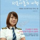 스물아홉살에 파일럿에 도전한 여성 - 조은정 이미지