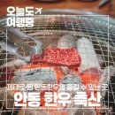 [안동 맛집 추천] 직접 고른 갈비살 한우 축산 식육식당