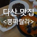 뽕짜뽕짜 | 다산 맛집 : 다산2동 짬뽕 맛집 뽕짜랄라 내돈내산 후기(위치/가격/메뉴추천)