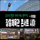 태광체육관 | 장충체육관 1층 7구역 시야 주차장│포레스텔라 2024 FNL 팬미팅 후기