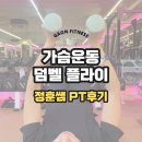 플라이 휘트니스 | 대화동 헬스장 가온휘트니스, 가슴운동 덤벨 플라이 정훈쌤 PT 후기
