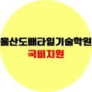 학성초등학교 | 울산도배타일기술학원 수강료, 자격증반, 국비지원