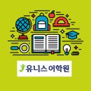 유니스어학원 네이버블로그