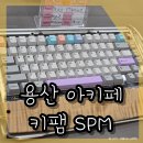 레드얼렛 | 용산 키보드 페스티벌 아키페 키팸 SPM 방문 후기